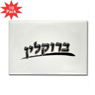 Brooklyn hebrew Rectangle Magnet (10 pack)