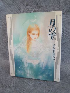 Junko Kitano Tsuki No Shizuku Illustration Art Book Japan Japanere