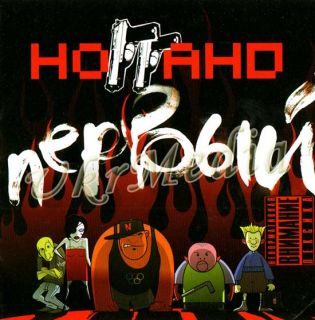 Russian Hip Hop (Rap) CD Noggano   Perviy First (20008)